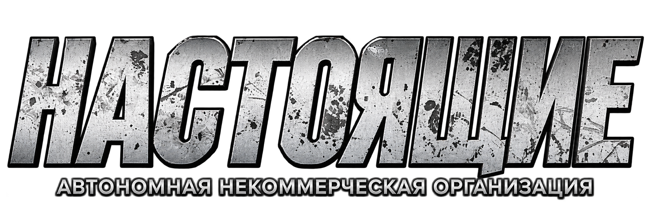 НАСТОЯЩИЕ